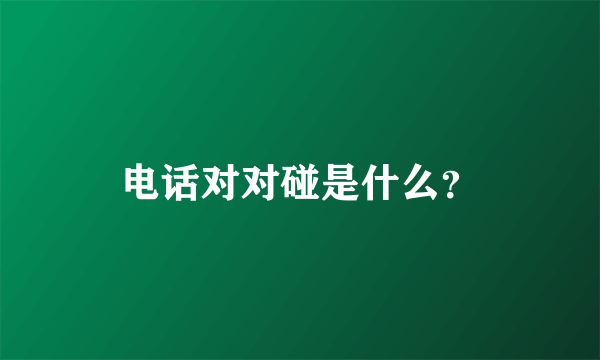 电话对对碰是什么？