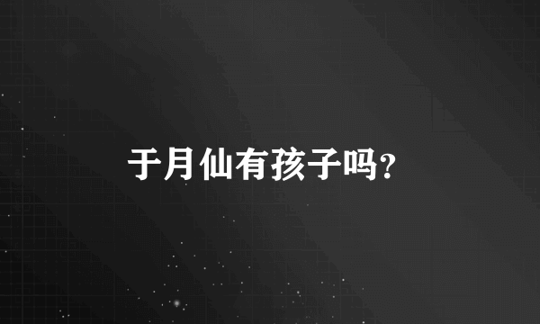 于月仙有孩子吗？