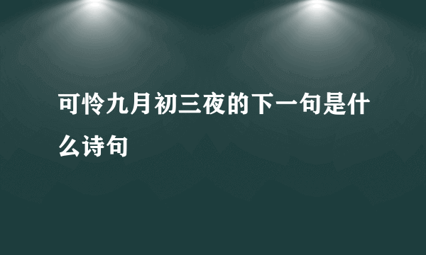 可怜九月初三夜的下一句是什么诗句