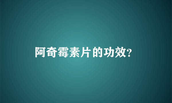 阿奇霉素片的功效？