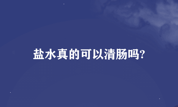 盐水真的可以清肠吗?