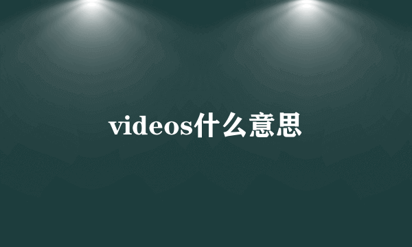 videos什么意思