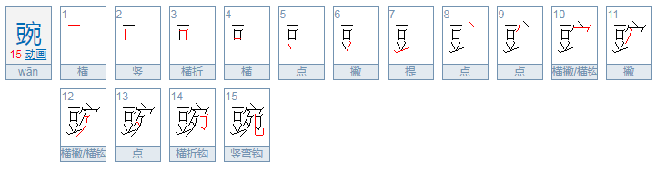 豌可以组什么词语