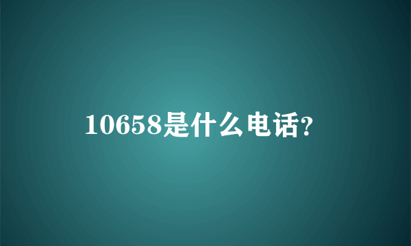 10658是什么电话？