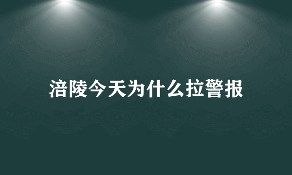 涪陵今天为什么拉警报