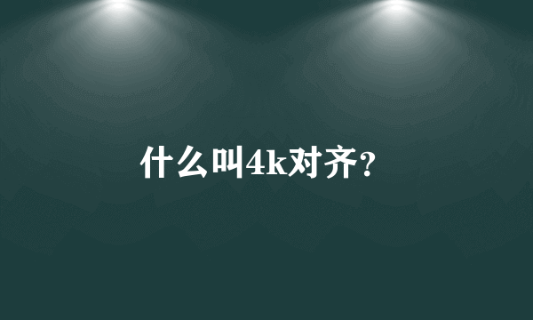 什么叫4k对齐？