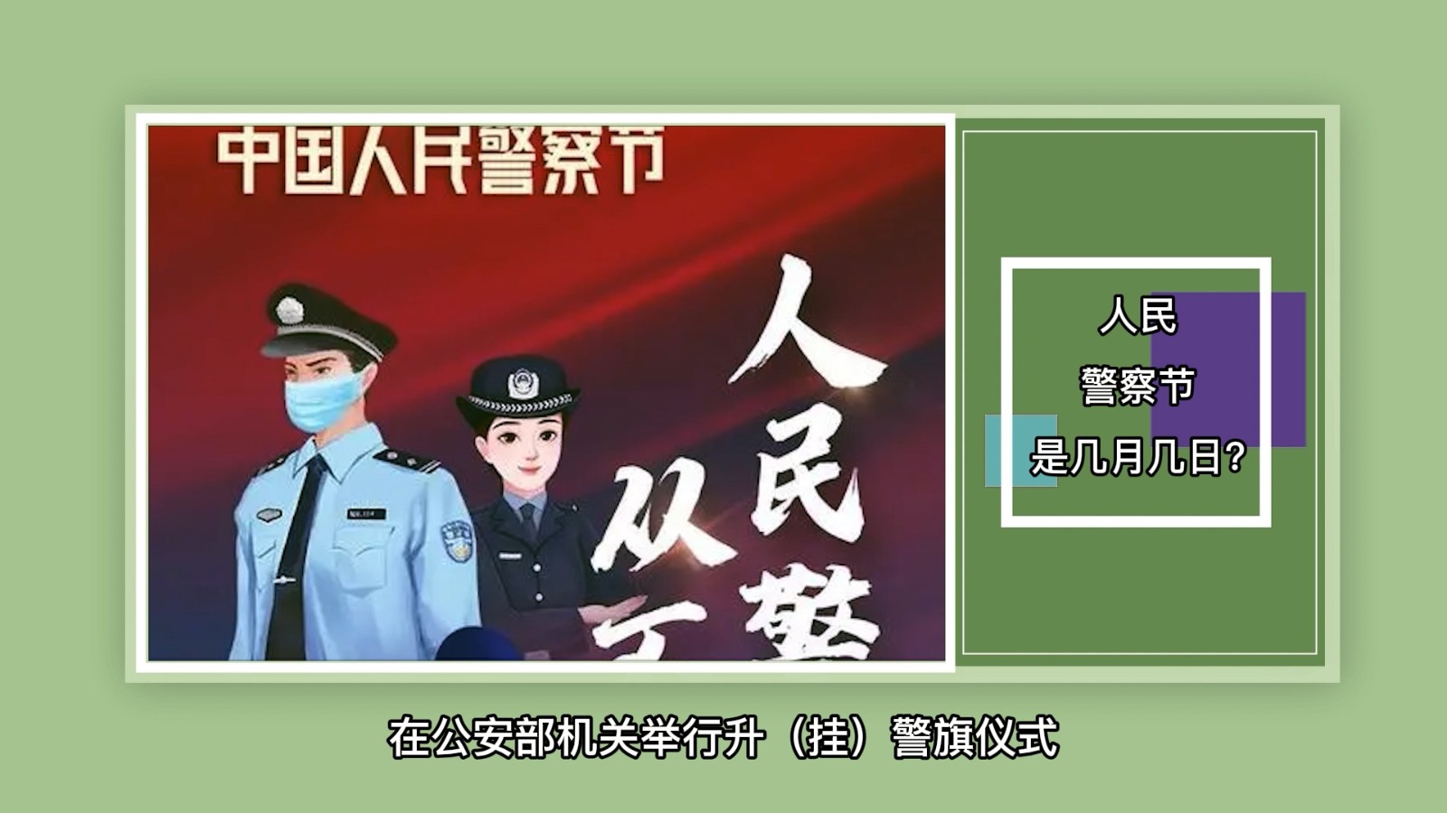 人民警察节是几月几日？