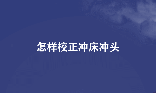 怎样校正冲床冲头