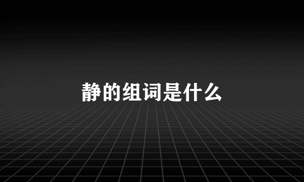 静的组词是什么