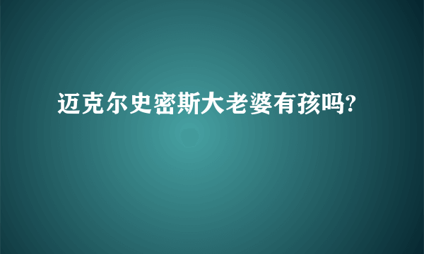 迈克尔史密斯大老婆有孩吗?