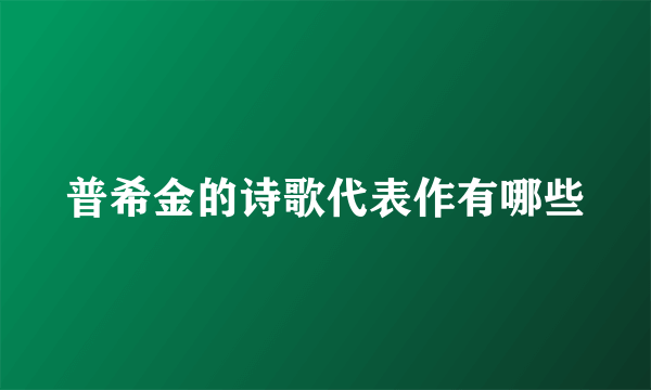 普希金的诗歌代表作有哪些