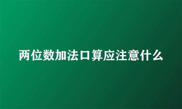 两位数加法口算应注意什么