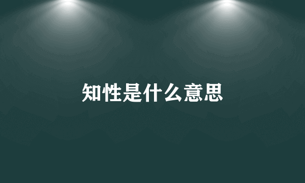 知性是什么意思