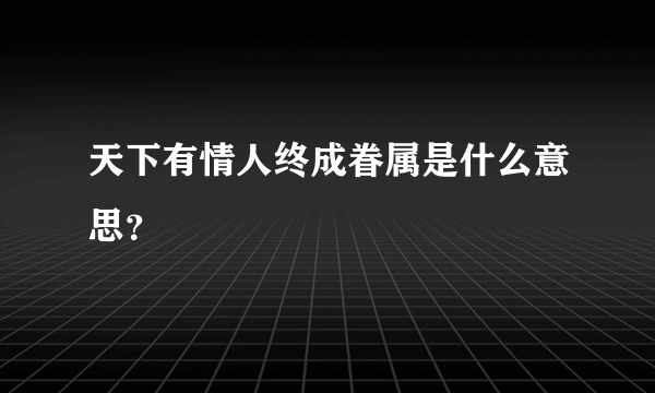 天下有情人终成眷属是什么意思？