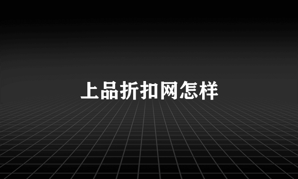 上品折扣网怎样