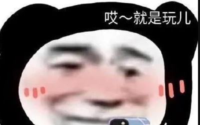 就是玩儿是什么梗？