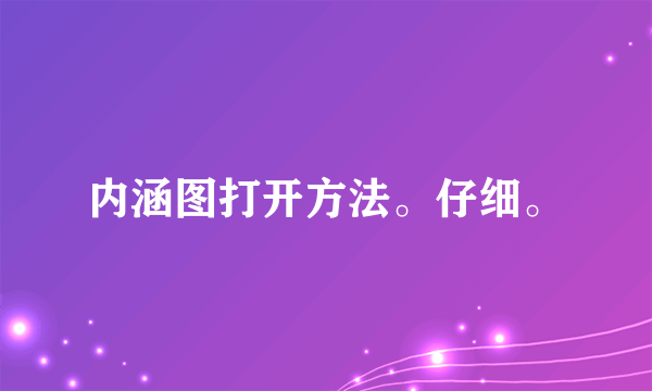 内涵图打开方法。仔细。