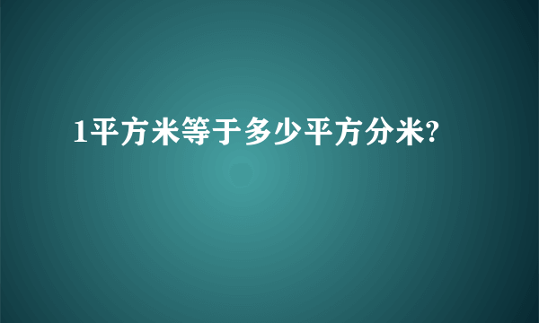 1平方米等于多少平方分米?