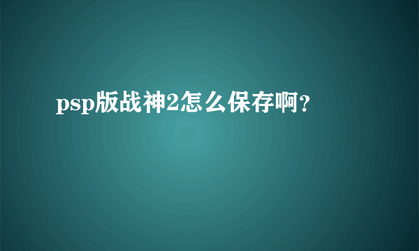 psp版战神2怎么保存啊？