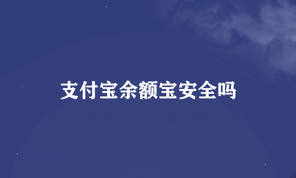 支付宝余额宝安全吗