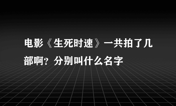 电影《生死时速》一共拍了几部啊？分别叫什么名字