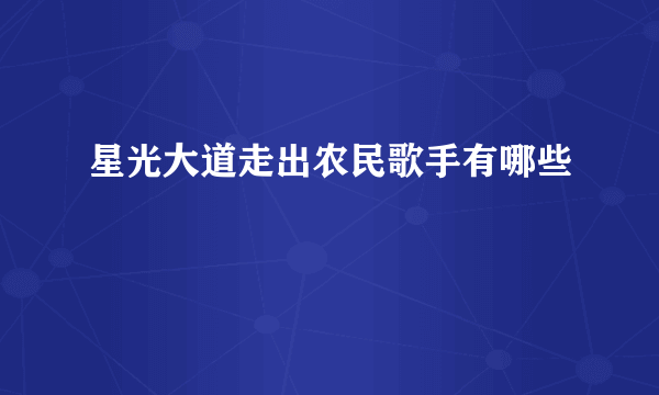 星光大道走出农民歌手有哪些