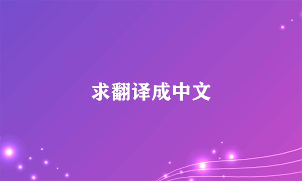 求翻译成中文