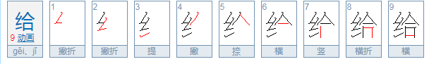 给字开头的成语. 谢谢