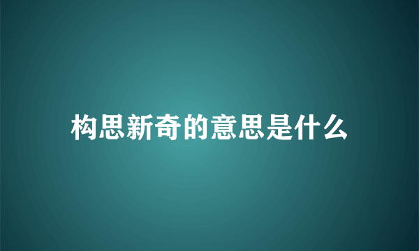 构思新奇的意思是什么