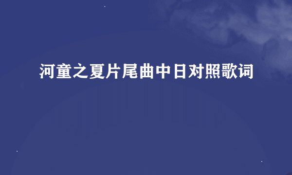 河童之夏片尾曲中日对照歌词