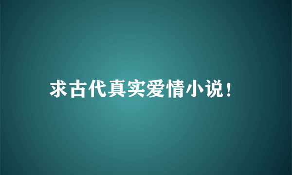 求古代真实爱情小说！