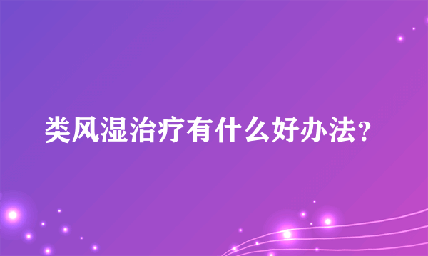 类风湿治疗有什么好办法？