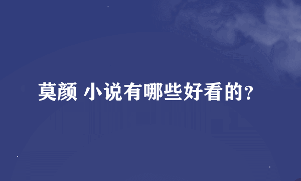 莫颜 小说有哪些好看的？