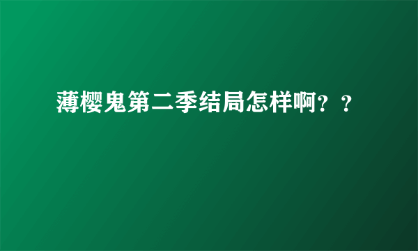 薄樱鬼第二季结局怎样啊？？