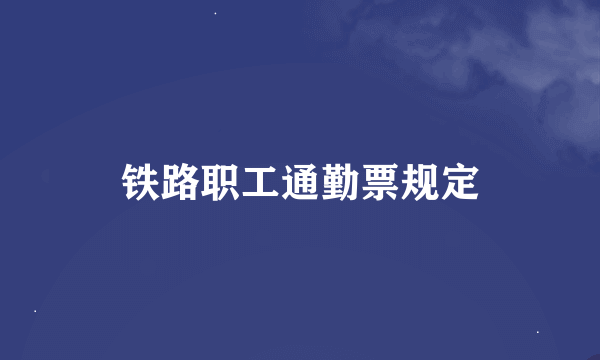 铁路职工通勤票规定