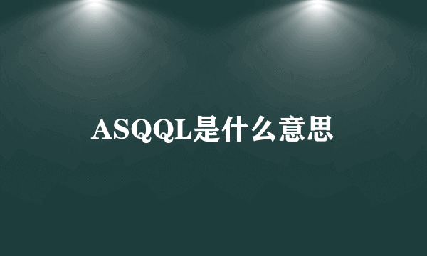 ASQQL是什么意思