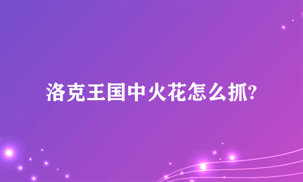 洛克王国中火花怎么抓?