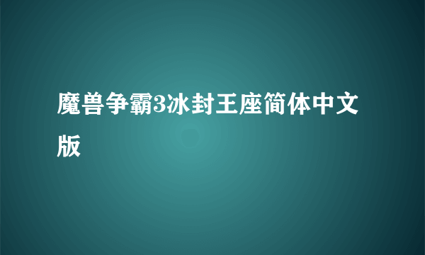 魔兽争霸3冰封王座简体中文版