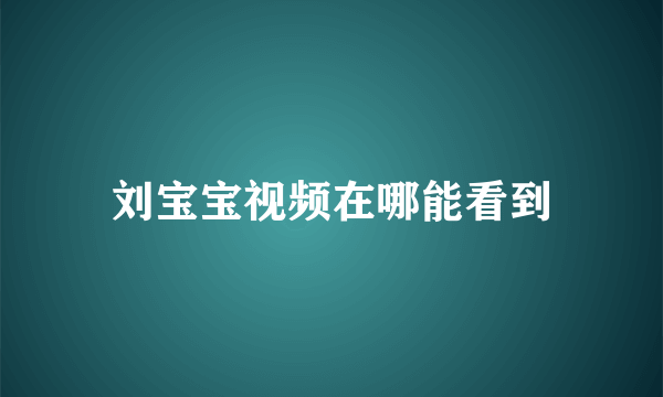 刘宝宝视频在哪能看到