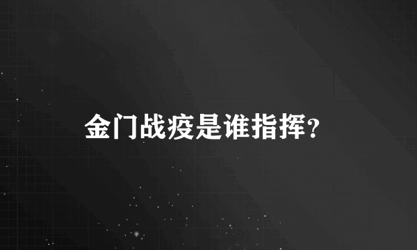 金门战疫是谁指挥？