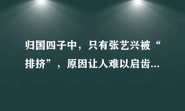 归国四子中，只有张艺兴被“排挤”，原因让人难以启齿，你知道为什么吗？