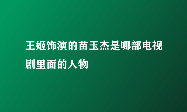 王姬饰演的苗玉杰是哪部电视剧里面的人物