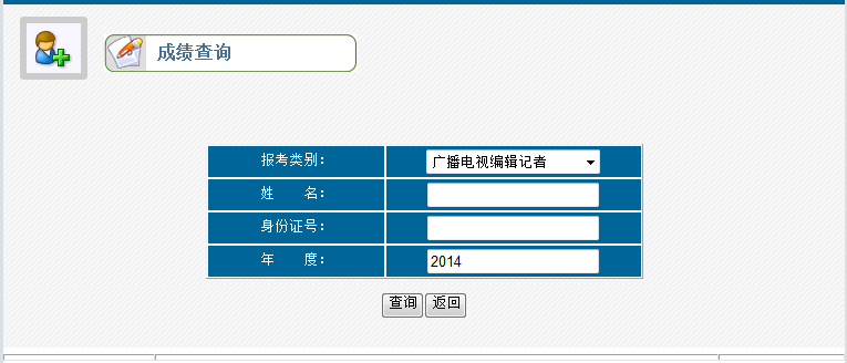 请问在哪里查询编辑记者资格考试成绩？