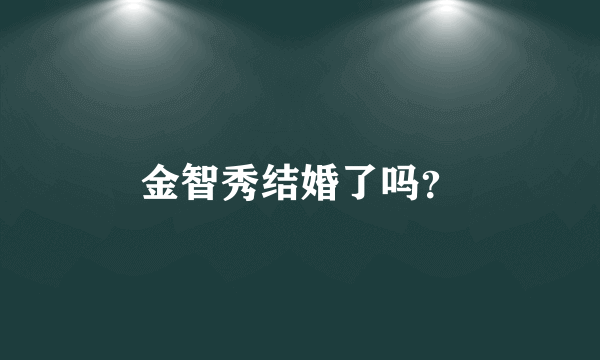 金智秀结婚了吗？