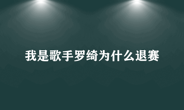 我是歌手罗绮为什么退赛