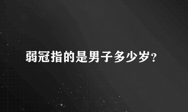 弱冠指的是男子多少岁？