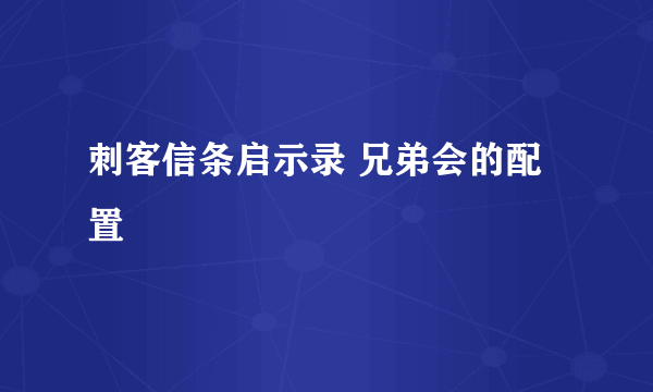 刺客信条启示录 兄弟会的配置