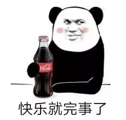 喝可乐是什么梗呀？