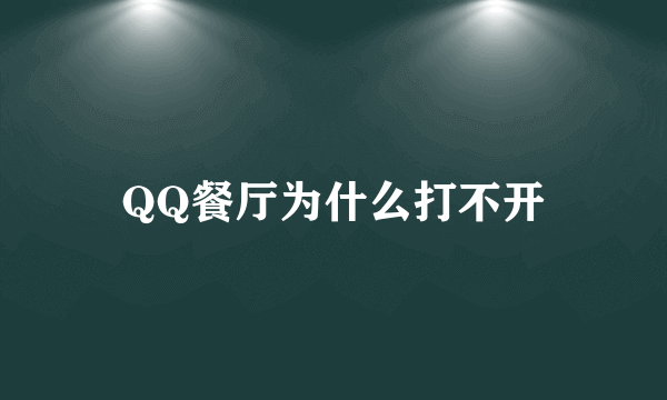 QQ餐厅为什么打不开