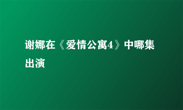 谢娜在《爱情公寓4》中哪集出演